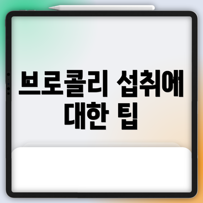 브로콜리 섭취에 대한 팁
