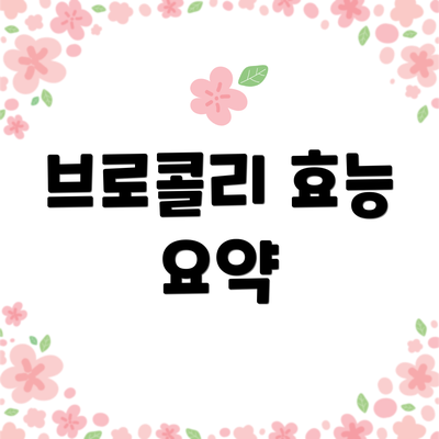 브로콜리 효능 요약