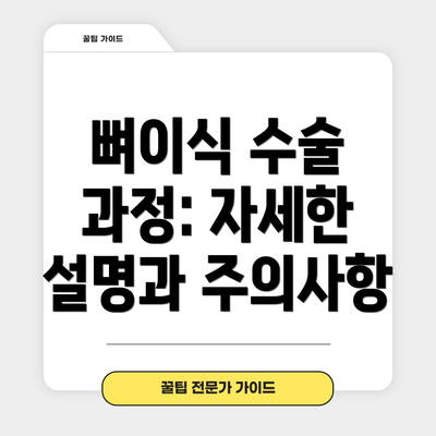뼈이식 수술 과정: 자세한 설명과 주의사항