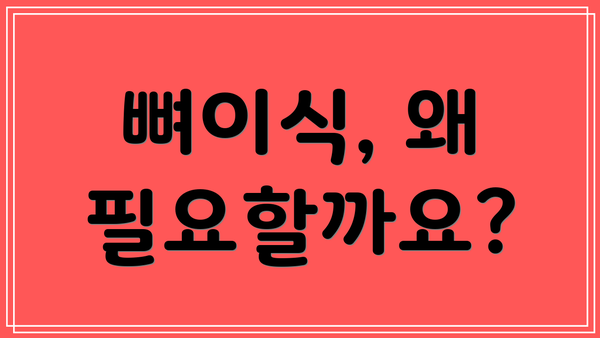 뼈이식, 왜 필요할까요?