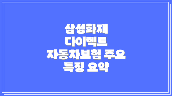 삼성화재 다이렉트 자동차보험 가입 방법: 단계별 설명