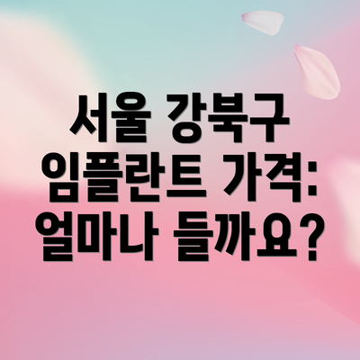 서울 강북구 임플란트 가격: 얼마나 들까요?