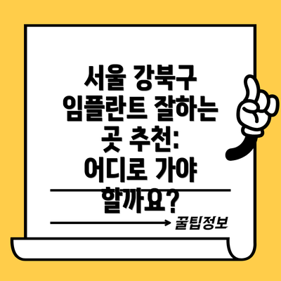 서울 강북구 임플란트 잘하는 곳 추천: 어디로 가야 할까요?