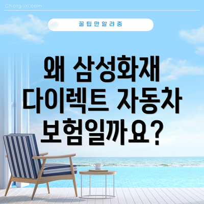 왜 삼성화재 다이렉트 자동차보험일까요?