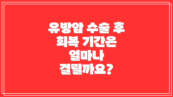 유방암 수술 후 회복 기간은 얼마나 걸릴까요?