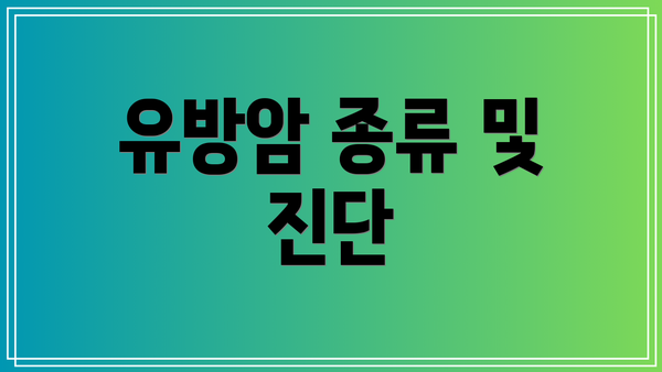 유방암 종류 및 진단