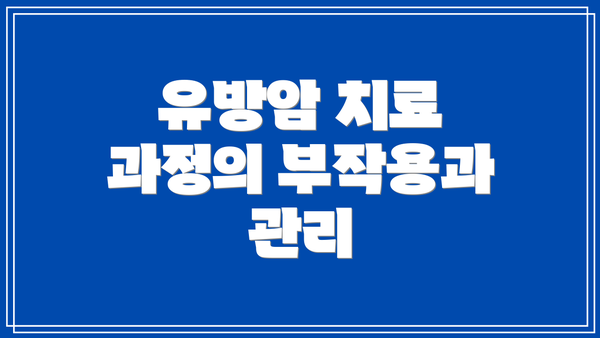 유방암 치료 과정의 부작용과 관리
