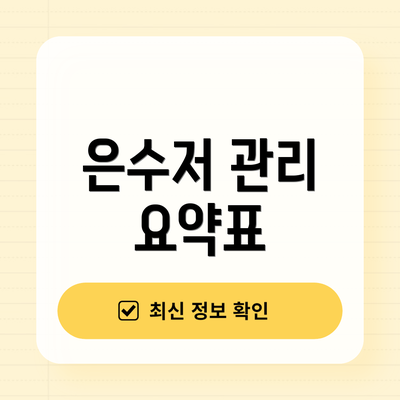 은수저 관리 요약표