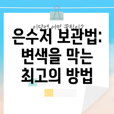 은수저 보관법: 변색을 막는 최고의 방법
