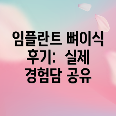 임플란트 뼈이식 후기:  실제 경험담 공유