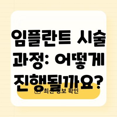 임플란트 시술 과정: 어떻게 진행될까요?