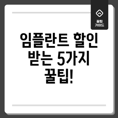 임플란트 할인 받는 5가지 꿀팁!