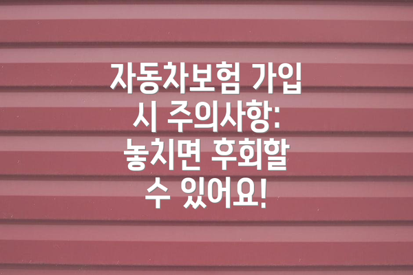자동차보험 가입 시 주의사항: 놓치면 후회할 수 있어요!