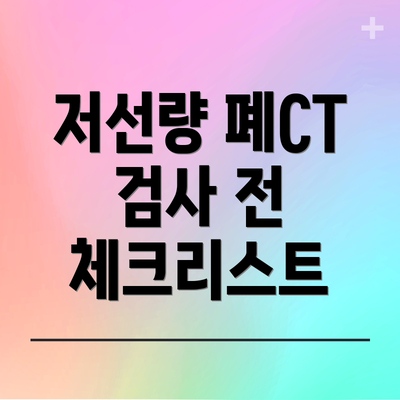저선량 폐CT 검사 전 체크리스트