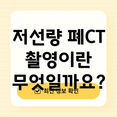 저선량 폐CT 촬영이란 무엇일까요?