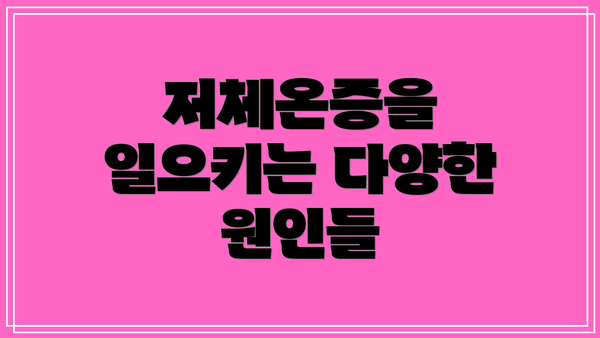 저체온증을 일으키는 다양한 원인들