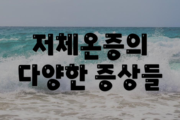 저체온증의 다양한 증상들