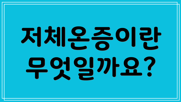 저체온증이란 무엇일까요?