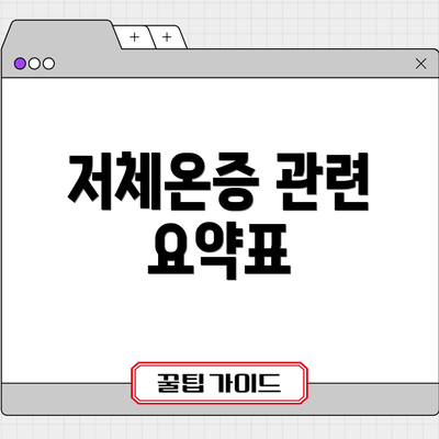 저체온증 관련 요약표