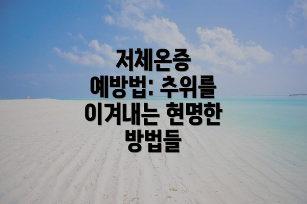 저체온증 예방법: 추위를 이겨내는 현명한 방법들
