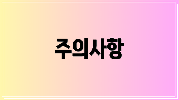 주의사항