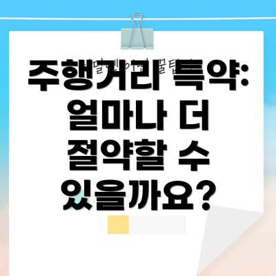 주행거리 특약: 얼마나 더 절약할 수 있을까요?