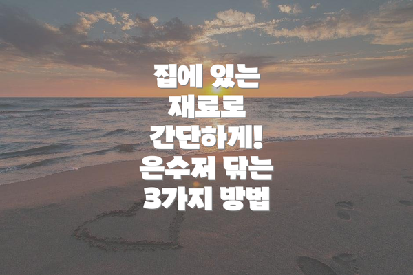 집에 있는 재료로 간단하게! 은수저 닦는 3가지 방법