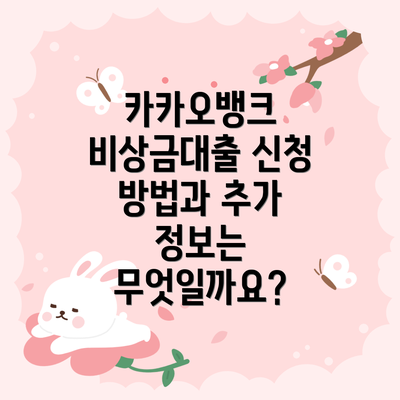 카카오뱅크 비상금대출 신청 방법과 추가 정보는 무엇일까요?