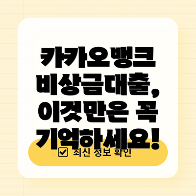 카카오뱅크 비상금대출, 이것만은 꼭 기억하세요!