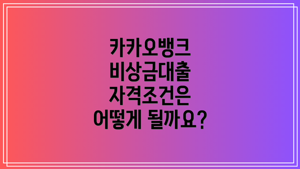 카카오뱅크 비상금대출 자격조건은 어떻게 될까요?