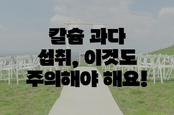 칼슘 과다 섭취, 이것도 주의해야 해요!