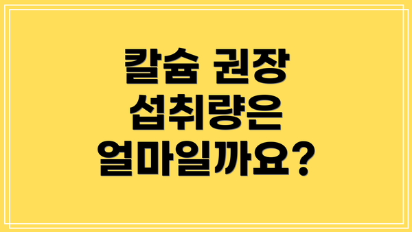 칼슘 권장 섭취량은 얼마일까요?