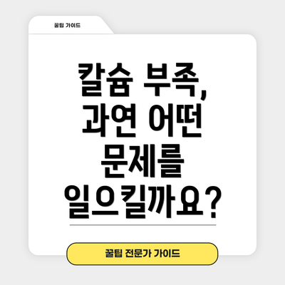 칼슘 부족, 과연 어떤 문제를 일으킬까요?