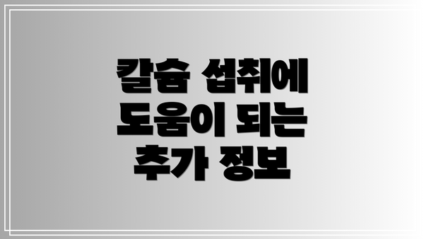 칼슘 섭취에 도움이 되는 추가 정보