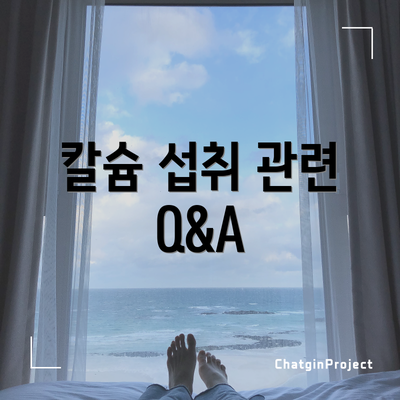 칼슘 섭취 관련 Q&A