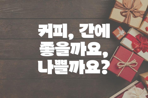 커피, 간에 좋을까요, 나쁠까요?
