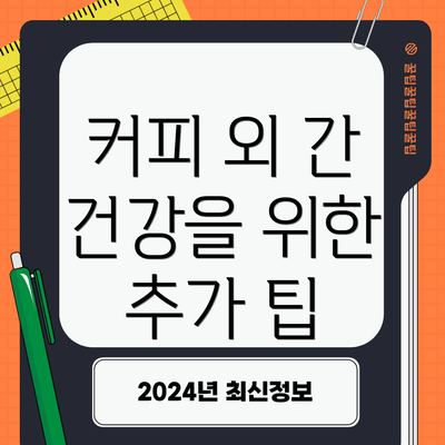 커피 외 간 건강을 위한 추가 팁