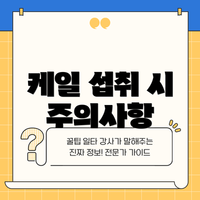 케일 섭취 시 주의사항
