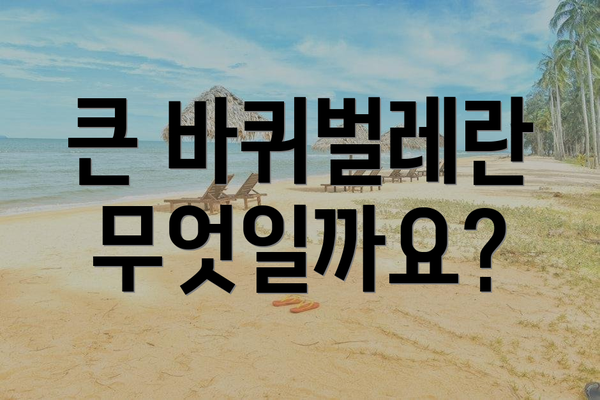 큰 바퀴벌레란 무엇일까요?