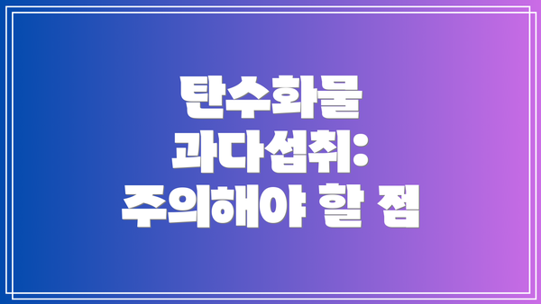 탄수화물 과다섭취: 주의해야 할 점