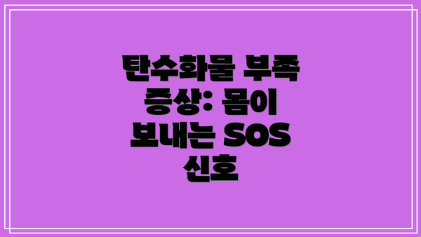탄수화물 부족 증상: 몸이 보내는 SOS 신호