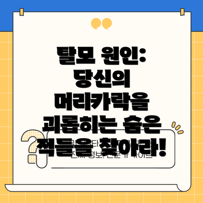 탈모 원인: 당신의 머리카락을 괴롭히는 숨은 적들을 찾아라!
