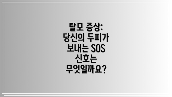 탈모 증상: 당신의 두피가 보내는 SOS 신호는 무엇일까요?
