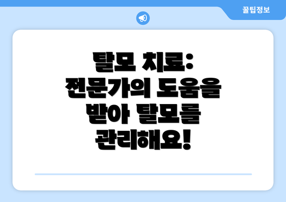 탈모 치료: 전문가의 도움을 받아 탈모를 관리해요!
