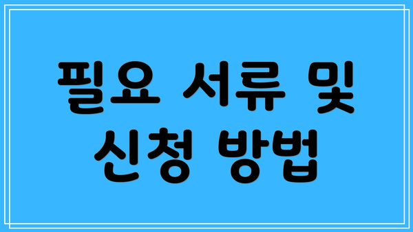필요 서류 및 신청 방법