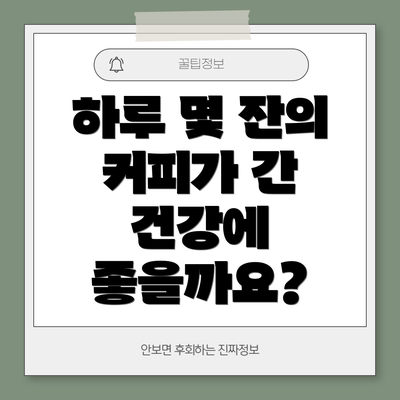 하루 몇 잔의 커피가 간 건강에 좋을까요?