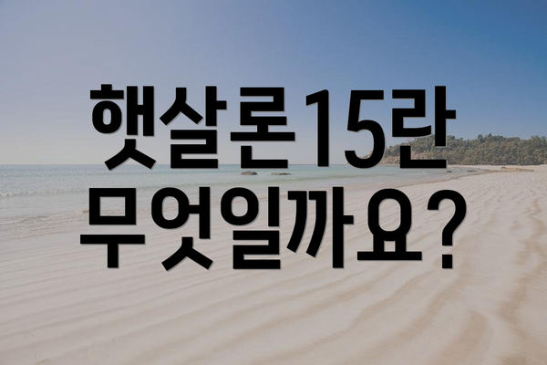 햇살론15란 무엇일까요?