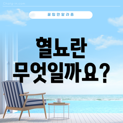 혈뇨란 무엇일까요?
