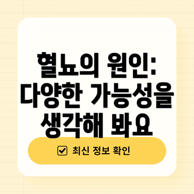 혈뇨의 원인: 다양한 가능성을 생각해 봐요