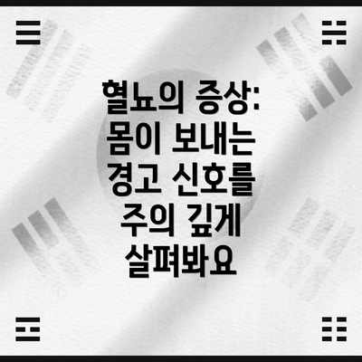 혈뇨의 증상:  몸이 보내는 경고 신호를 주의 깊게 살펴봐요